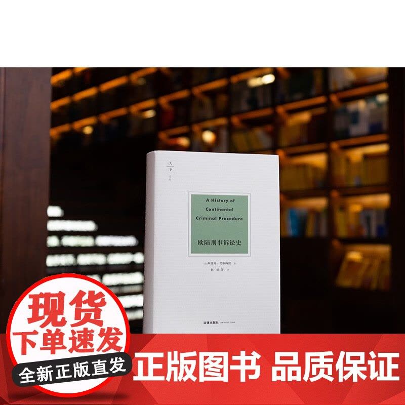 正版 欧陆刑事诉讼史 [法] 阿德玛·艾斯梅因 著 郭烁 等 译 法律出版社 9787519768881图片