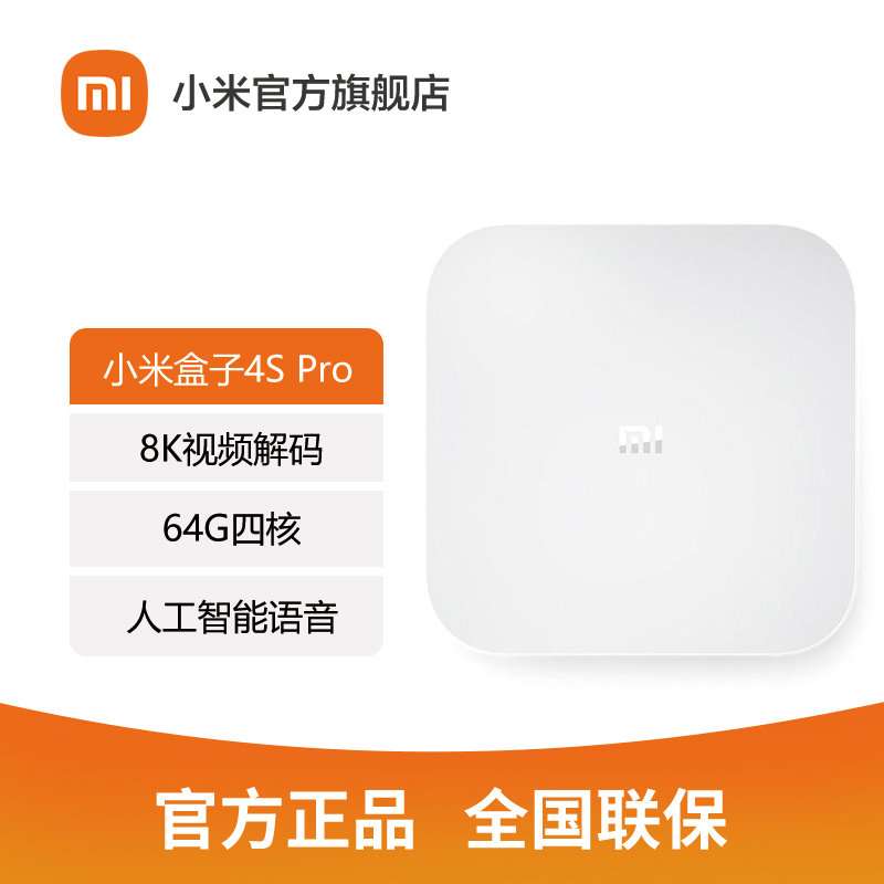 【官方旗舰店】小米盒子4S Pro 人工智能语音机顶盒 8K清晰视野 超大储存空间 64G四核处理器