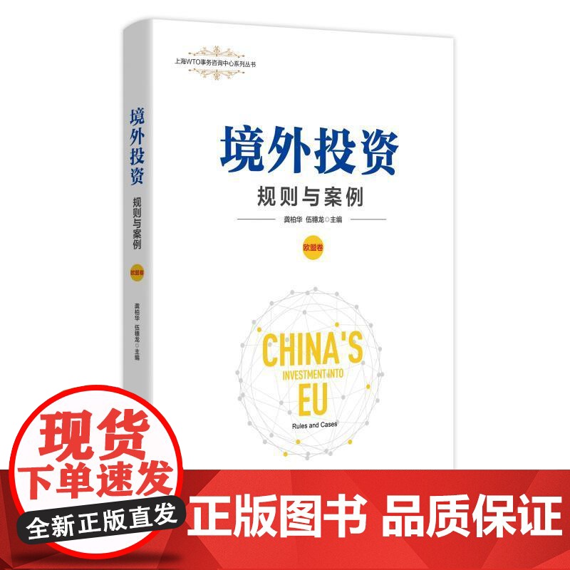 境外投资规则与案例 上海WTO事务咨询中心系列丛书 龚柏华主编伍穗龙上海人民出版社贸易仲裁国际法高清大图