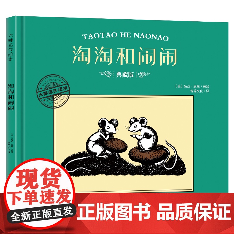 大师名作绘本·淘淘和闹闹高清大图