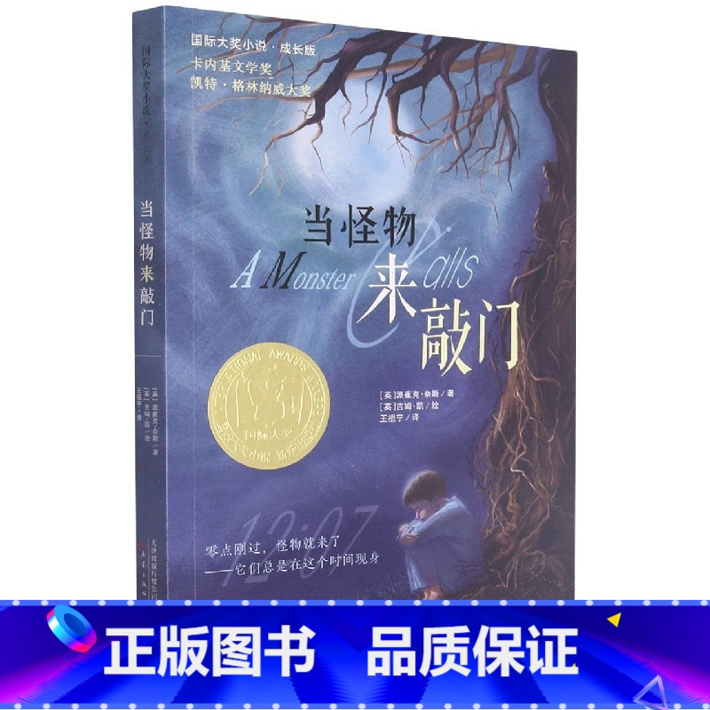 当怪物来敲门 【正版】当怪物来敲门(成长版)/国际大奖小说