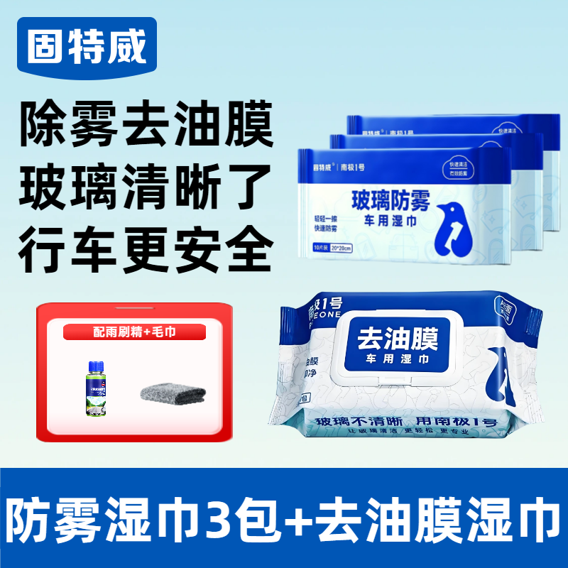 固特威防起雾清洁湿巾汽车防雾剂汽车玻璃头盔镜片防雾去雾湿巾清洁剂 【防雾去油膜】防雾湿巾3包+去油膜湿巾