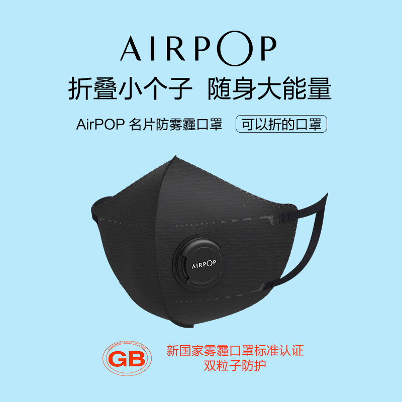 AirPOP 名片防雾霾口罩 可以折叠 99%以上防护 防霾防飞沫