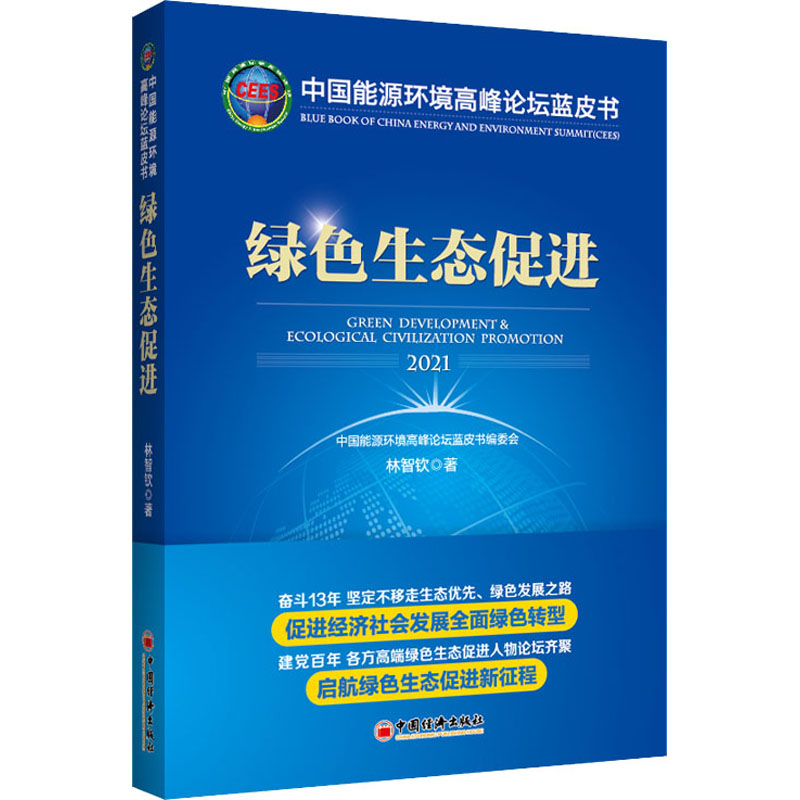 醉染图书中国能源环境高峰论坛蓝皮书 绿色生态促进9787513667104