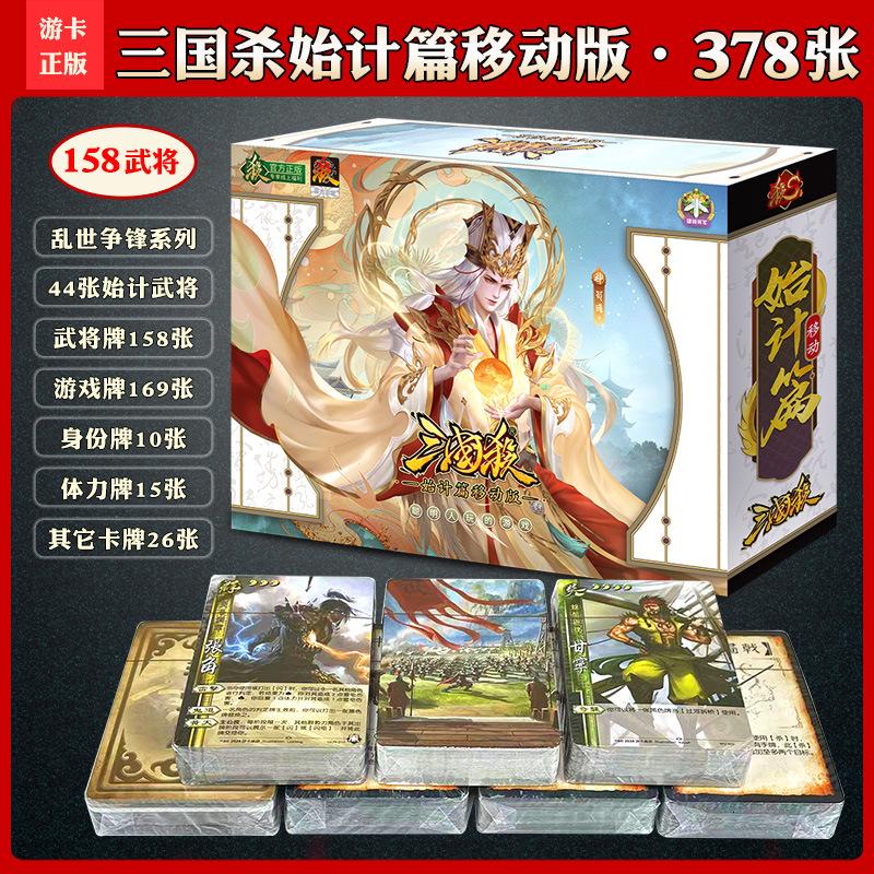 正版桌游杀系列大合集卡牌标准版全武将卡牌批发聚会手游 【移动版】始计篇