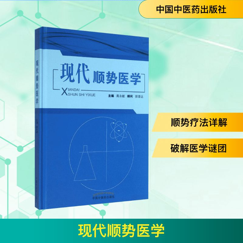 【M】现代顺势医学-9787513219891