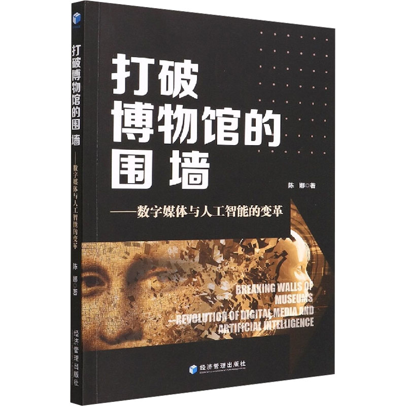 【M】打破博物馆的围墙——数字媒体与人工智能的变革-9787509682401