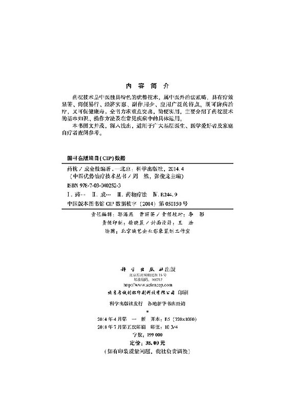 [醉染正版]药枕 中医优势治疗技术丛书 成金枝编著 药枕临床应用 药枕技术流程规范 药枕技术异常处理 药枕基本原理与药高清大图