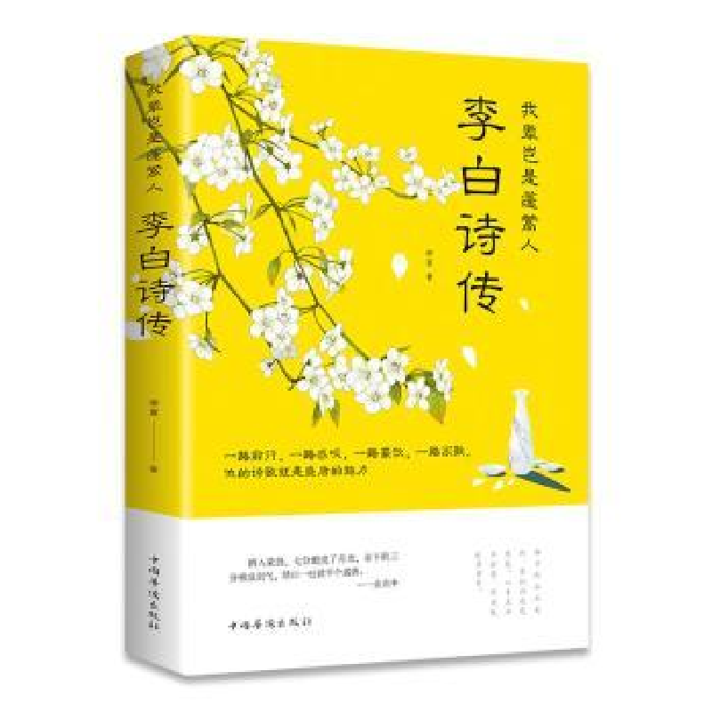 音像我辈岂是蓬蒿人:李白诗传柳夏著