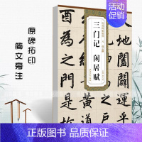[正版]元赵孟頫三门记闲居赋历代碑帖精粹薛元明主编简体旁注楷书毛笔书法字帖成人学生练习临摹碑帖安徽美术出版社