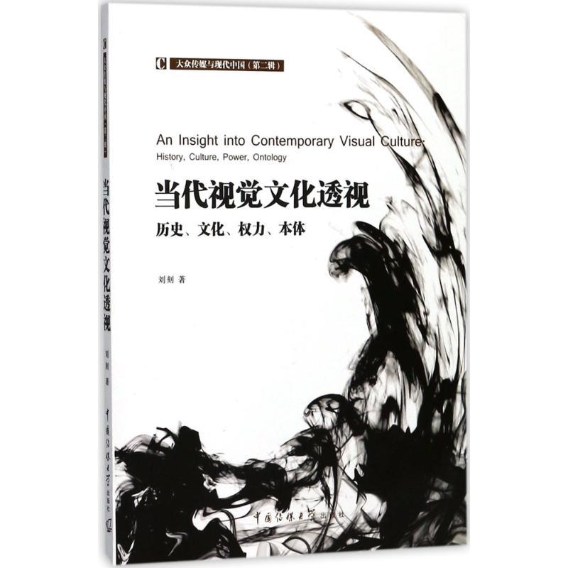 正版新书]当代视觉文化透视:历史、文化、权力、本体刘刻978756高清大图