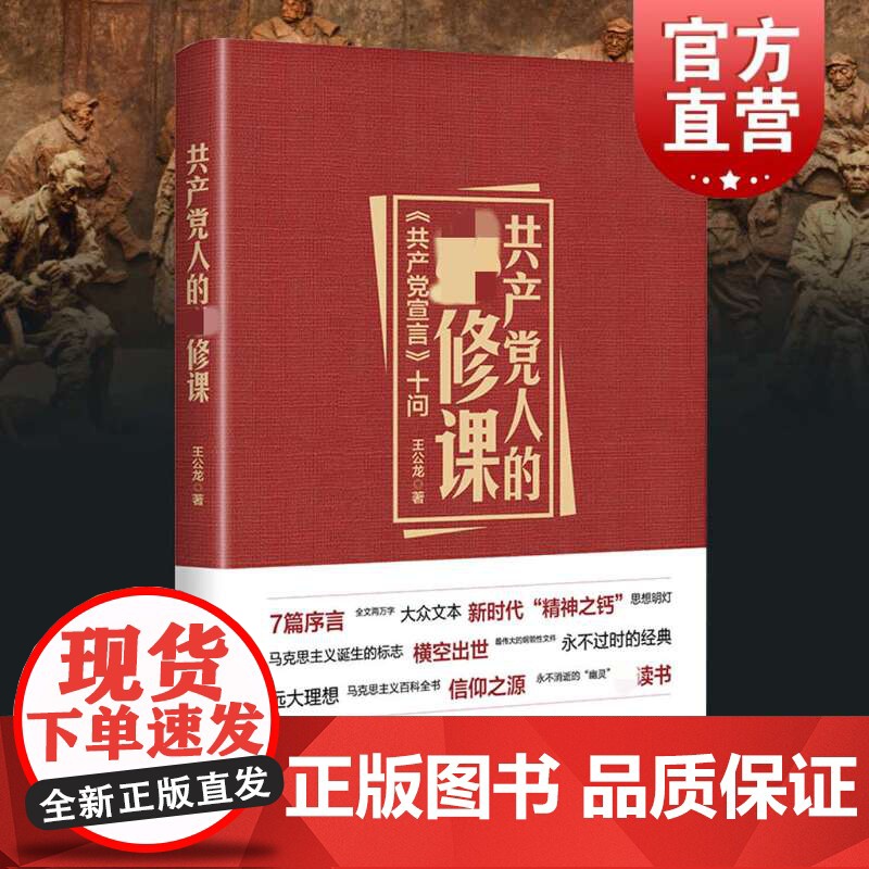 共产党人的修课 共产党宣言 十问 王公龙 著 马克思主义哲学思想诞生 党建读物百科全书党员 上海人民出版社 世纪出高清大图