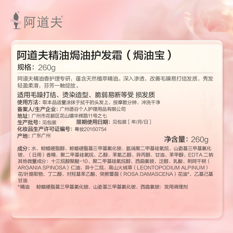 阿道夫 精油香护理专研(焗油宝)260g(1*24) BJDT高清大图
