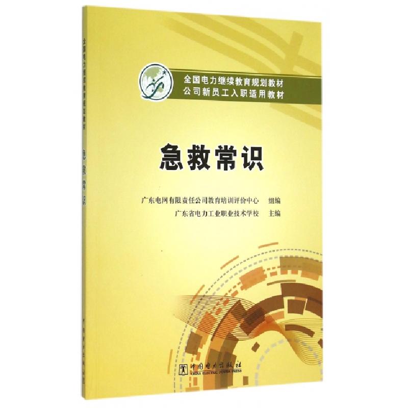 正版新书】急救常识(公司新员工入职适用教材全国电力继续教育规