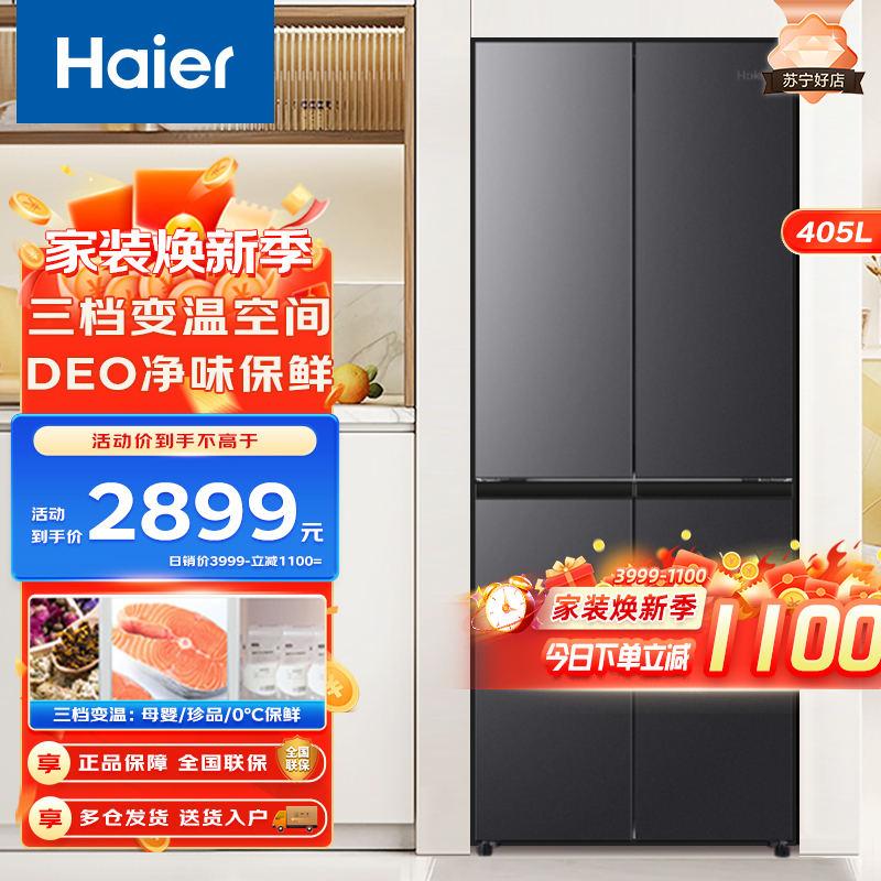 【海尔十字门冰箱国家补贴】Haier海尔冰箱 多门冰箱风冷无霜三档变温405升一级变频物联十字对开门母婴电冰箱BCD-405WLHTDEDS9U1