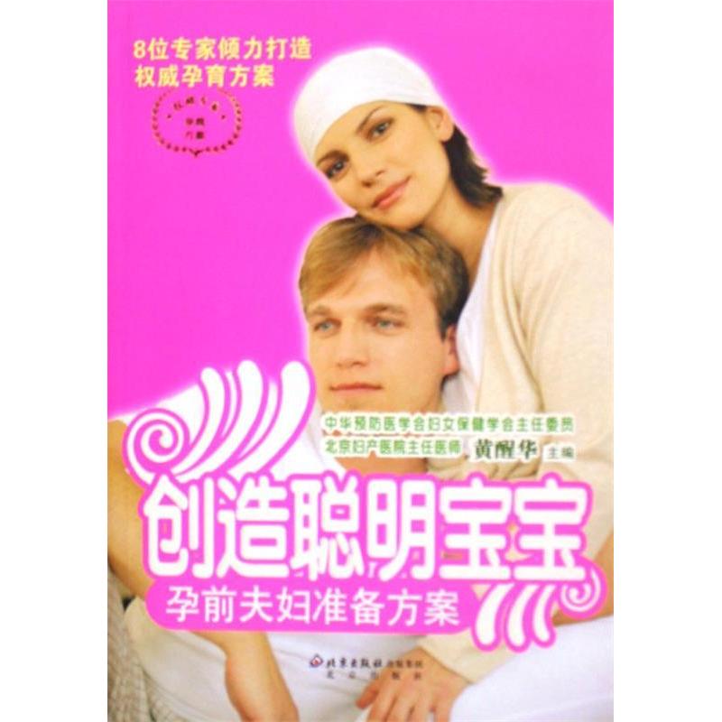 正版新书】创造聪明宝宝(孕前夫妇准备方案)黄醒华9787200063417