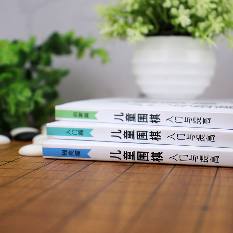 [正版]儿童围棋入门与提高 全3册少儿围棋起步 培养耐力陶冶情操启迪思维 围棋教程棋谱青少年儿童速成围棋初学者幼儿小学