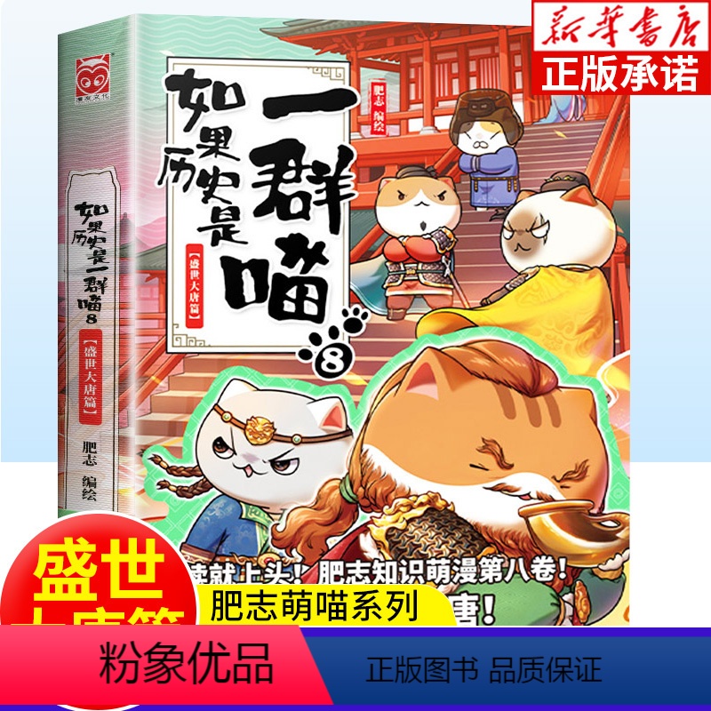 [正版]如果历史是一群喵 第8册盛世大唐篇 肥志百科全套中国古代历史漫画书籍三四五六年级中小学生课外阅读书籍 假如历史高清大图