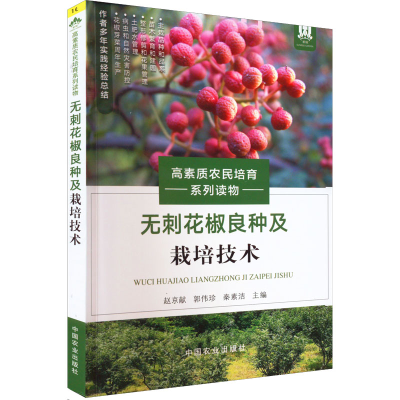 【M】无刺花椒良种及栽培技术-9787109294790