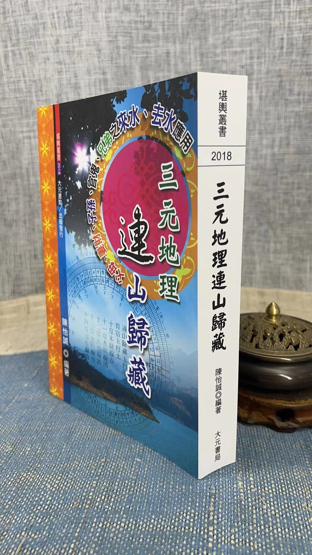 正版:三元连山归藏 陈怡诚 大元