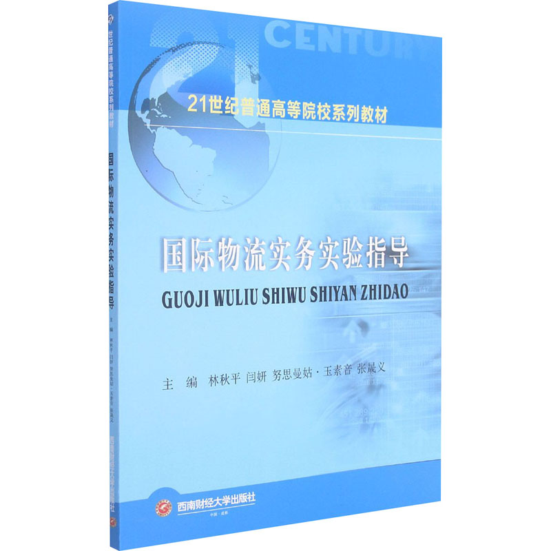 [M]国际物流实务实验指导-9787550449237高清大图