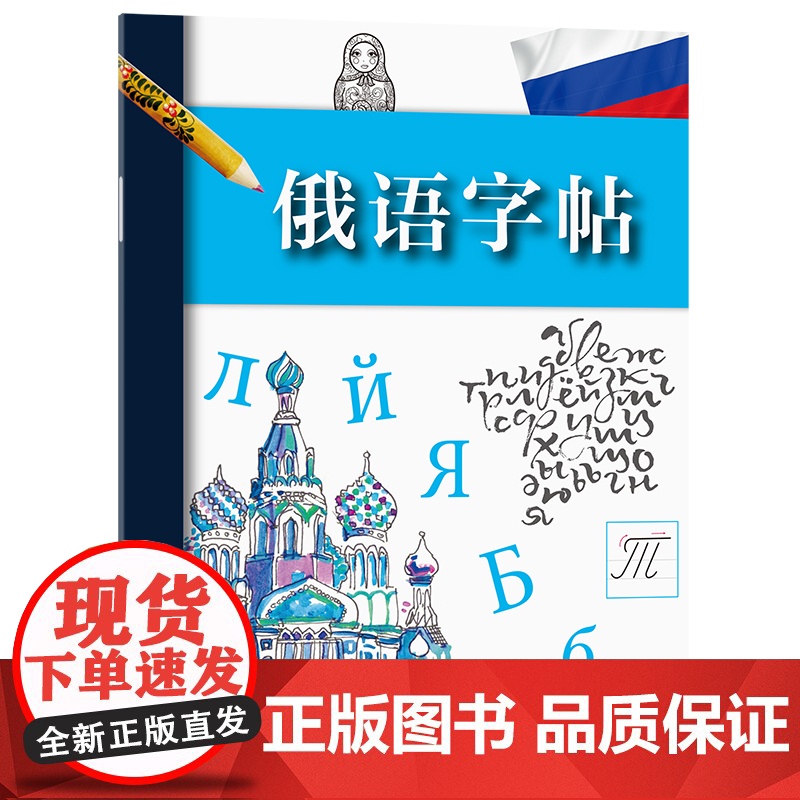 俄语字帖 拉鲁斯出版社 编 商务印书馆 正版书籍高清大图