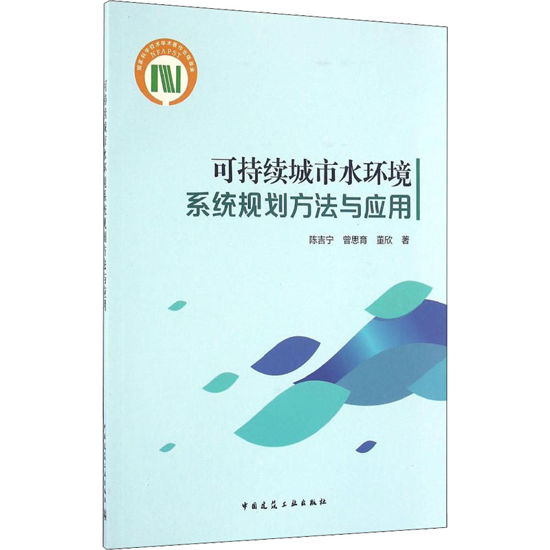 【M】可持续城市水环境系统规划方法与应用-9787112196593