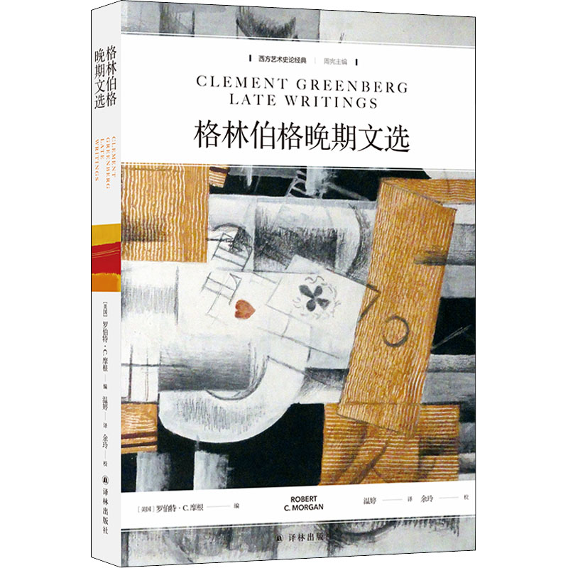 [M]格林伯格晚期文选-9787544786072