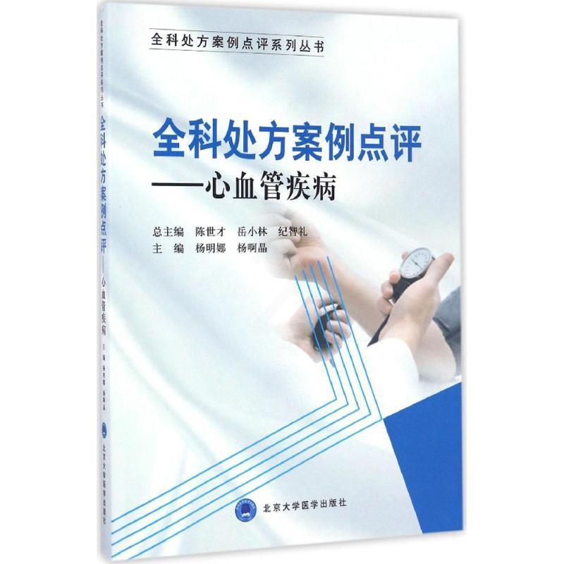 [正版]全科处方案例点评 杨明娜,杨啊晶 内科学医生医师临床诊断治疗专业书籍 医学类图书 北京大学医学出版高清大图