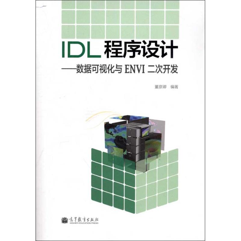 [M]IDL程序设计:数据可视化与ENVI二次开发-9787040354973
