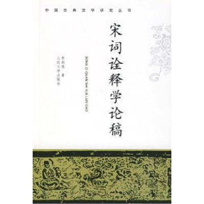 11宋词诠释学论稿978702005579122