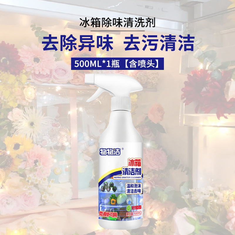 冰箱除味清洗剂500ML*1瓶[含喷头]冰箱除味清洗剂 去污清洁喷剂 家用冰箱微波炉去异味除臭剂A1918苏宁极物