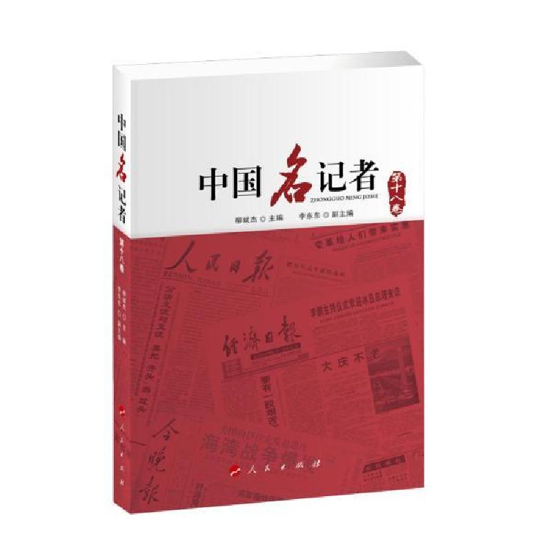 正版新书】中国名记者(第十八卷)柳斌杰 主编 李东东 副主 编97