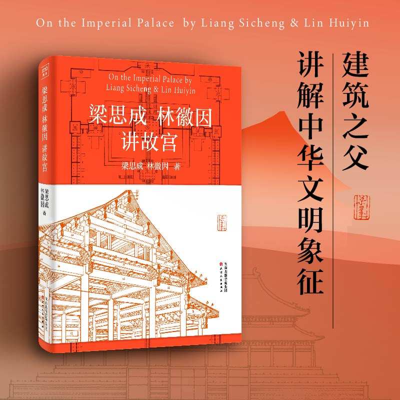 【M】梁思成林徽因讲故宫-9787201190921