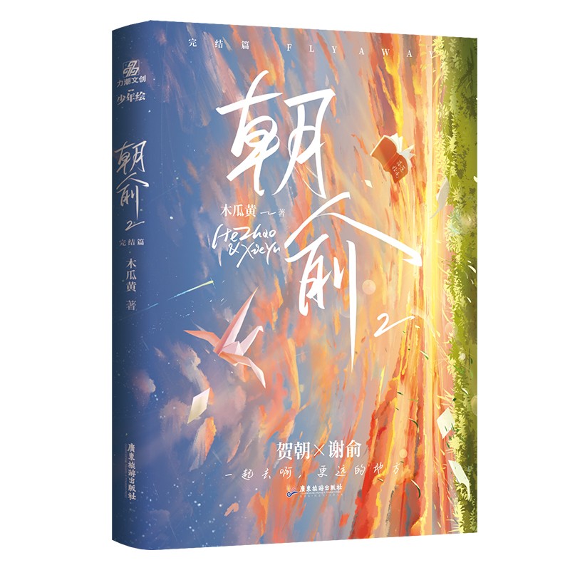 [正版]印特签版 朝俞2完结篇 木瓜黄精修版 贺朝×谢俞BB-39.8Z1力潮校园青春文学现代都市双 主学霸逆袭励志小高清大图