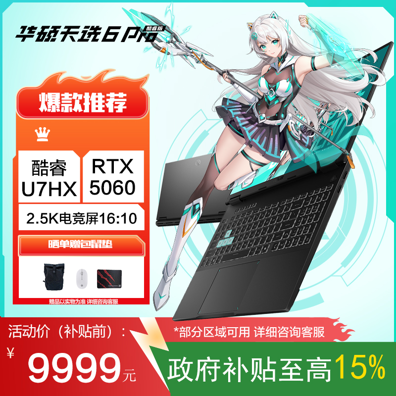 华硕天选6 Pro 酷睿版 国家补贴15%Ultra 7 16英寸游戏本笔记本电脑(U7-255HX 16G 1T RTX5060 2.5K)灰