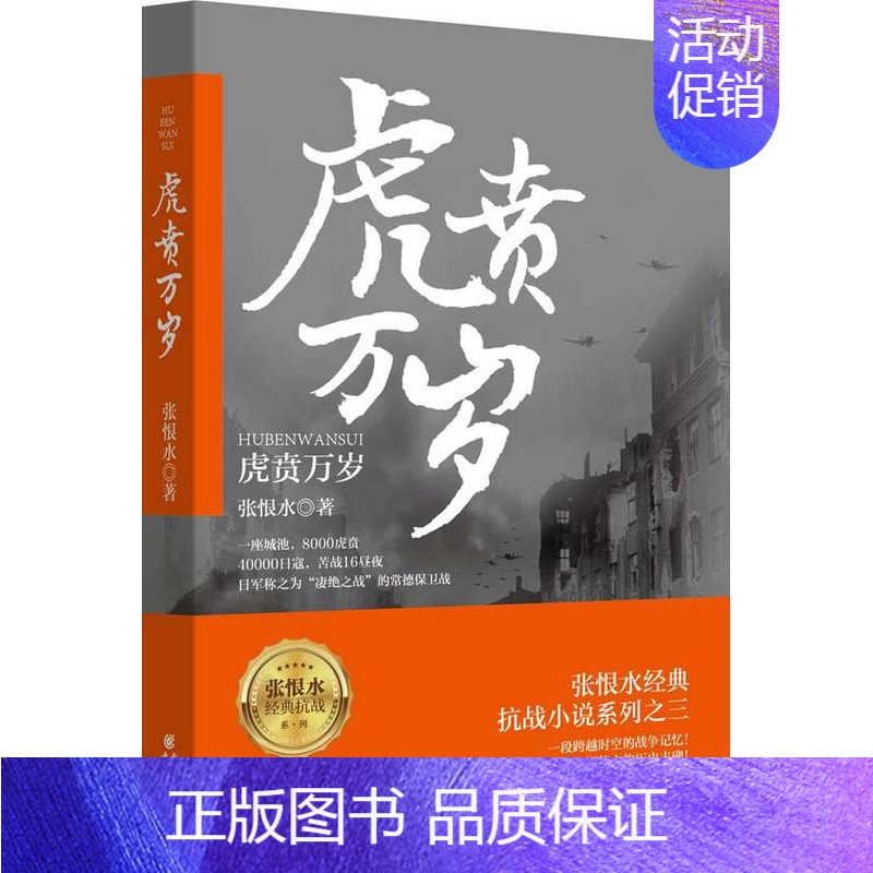 [正版]虎贲万岁 张恨水抗战三部曲第三部小说军事中国历史小说战争书籍真实史料和战争亲历者口述为基础师长到火夫真名实事 书高清大图