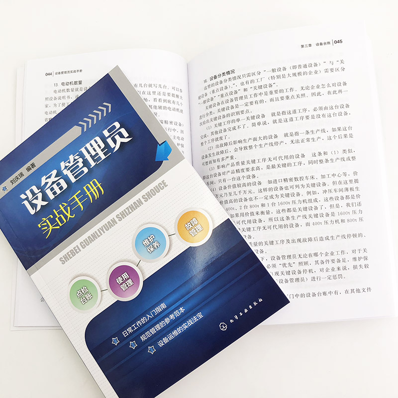 [正版]设备管理员实战手册 设备故障管理 设备维修书籍 设备点检设备维护保养设备操作使用管理书 设备事故管理 设备管理高清大图