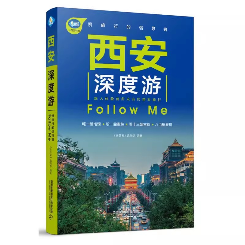 [正版]西安深度游中国自驾游地图集手绘幅示意图 实地探访 陕西旅游攻略旅行书籍旅驾游旅游攻略地图集册自助古镇走遍地理秦始高清大图