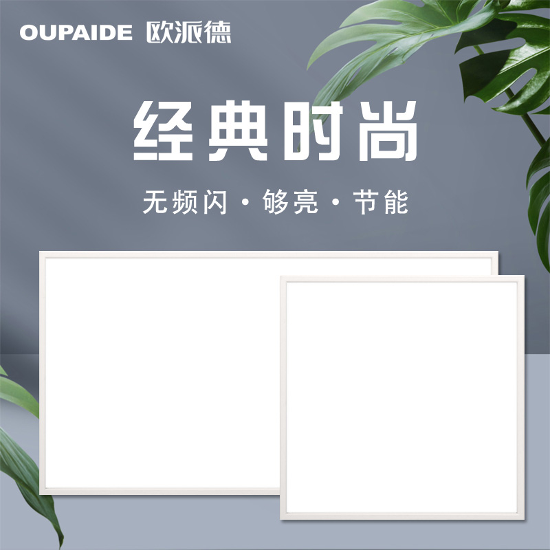 欧派德(OUPAIDE)[A-002]平板LED灯多功能卫生间集成吊顶嵌入式智能平板灯