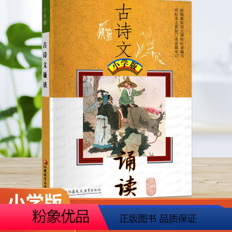 语文 小学通用 [正版]古诗文诵读小学版江苏凤凰教育出版社小学生古诗诵读练习小学生一二三四五六年级诵读适用