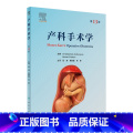 【正版】产科手术学 段涛难产助产士产前诊断产科危急重症速查掌中宝超声实用妇产科学书籍人民卫生出版社妇科学人产