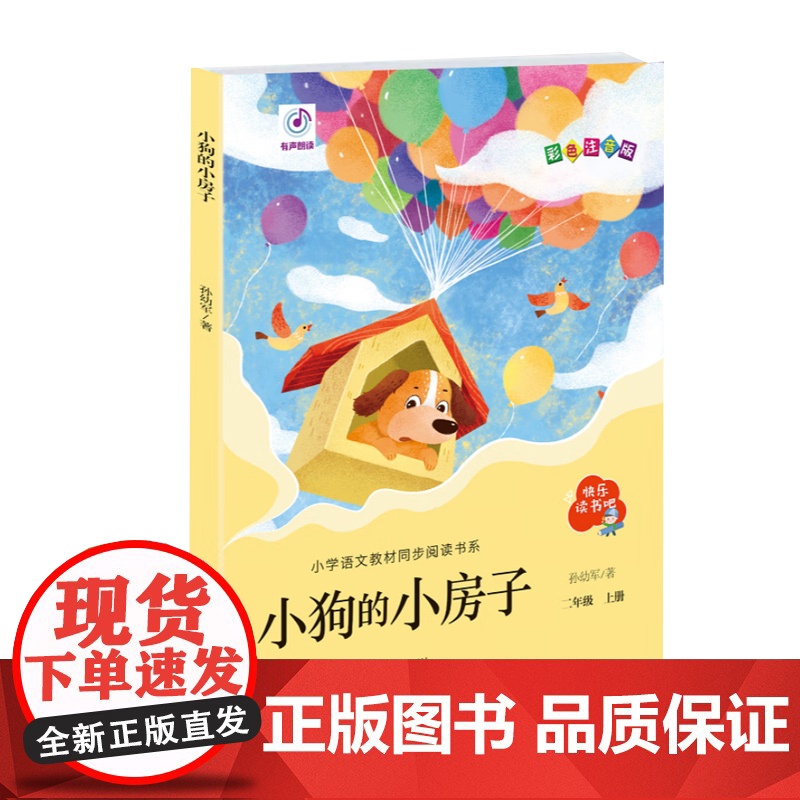小狗的小房子 (“快乐读书吧”系列) 儿童文学儿童课外读物暑期成长读物 青岛出版社高清大图