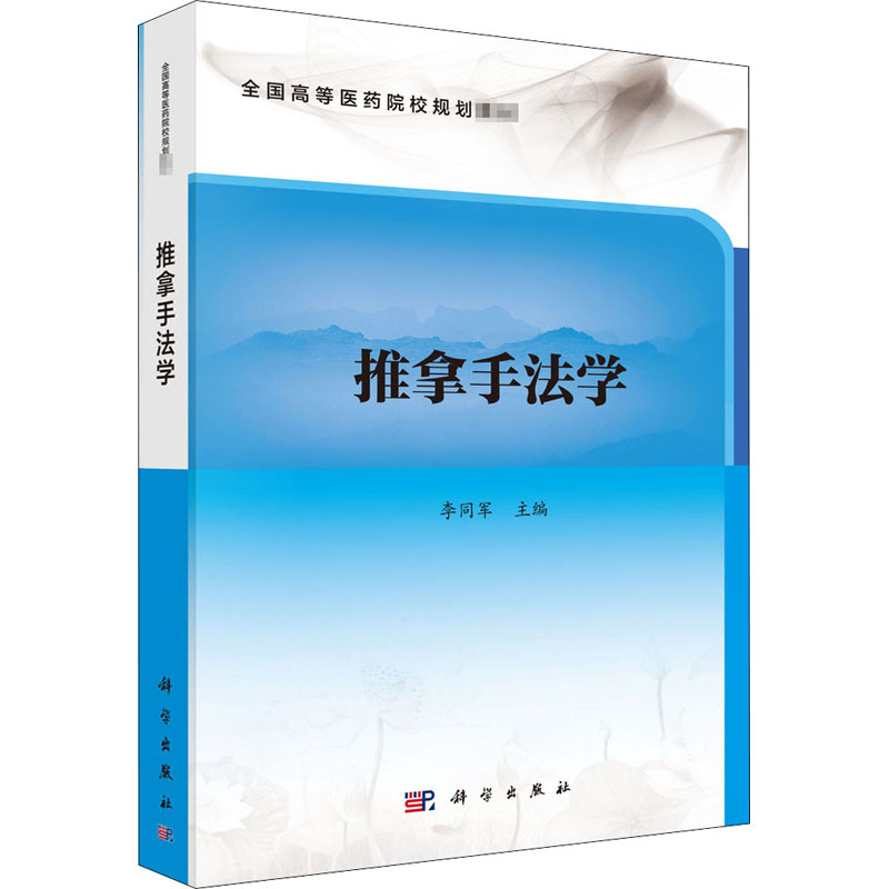 醉染图书推拿手法学9787030643827高清大图