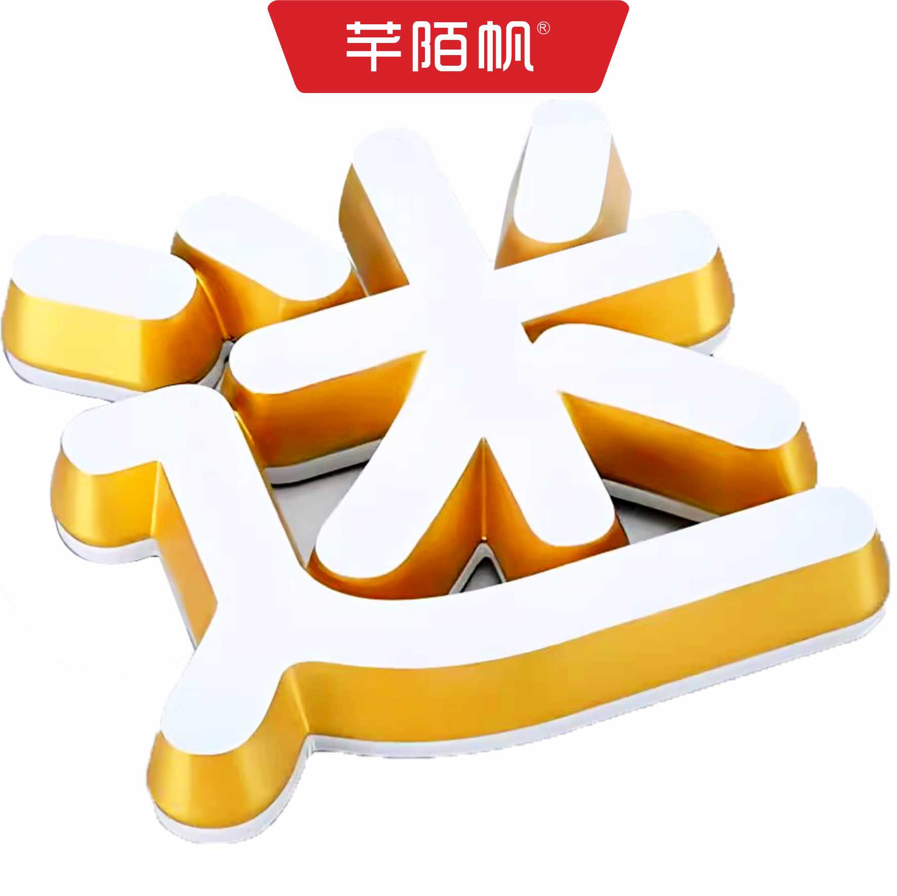 芊陌帆/户外广告字迷你字定制/金属平面字/QMFZT-01/厘米高清大图