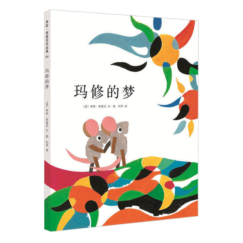 玛修的梦 [正版]玛修的梦 凯迪克奖硬壳精装绘本李欧李奥尼3-6周岁亲子阅读好物关于梦想、勇气和自信 宝宝图画故事书籍启