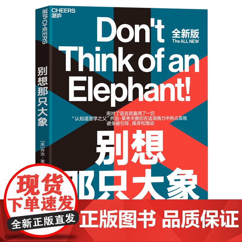别想那只大象 作者:[美]乔治·莱考夫 著 闾佳 译 出版社:浙江人民出版社高清大图