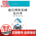 通信网络基础及应用.李刘求/9787121358029电子工业出版社