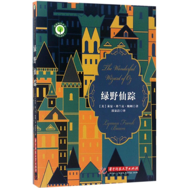 醉染图书绿野仙踪9787568026314高清大图