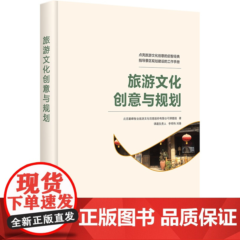 书香巅峰系列套装旅游文化创意与规划 旅游全产业链创新巅峰之路旅游创新开发巅峰案例三本组合